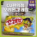 고래밥 | CU덕후 (신상과자) 오리온 꼬래밥 = 고래밥+꼬북칩 콜라보 솔직후기