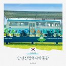 윤택산업 | 경기도 아이와 실내 가볼만한곳 안산산업역사박물관 추천