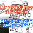 익산중요무형문화재통합전수관 | 2025 버젼) 남한강 유역의 고려시대 불교사원 세계유산 잠정목록 신청서 - 흥법사지 거돈사지 법천사지...