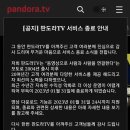 <b>판도라 TV</b>근황