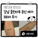 차클린 | 클린타투 내돈내산 3회차 솔직 후기 / 통증 / 비용 / 부작용 / 물집 / 전후 비교사진