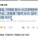 대검, 이태원 참사 사고대책본부 구성…한동훈 “철저 조사, 업무 지원 지시” 이미지