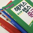 뉴강남 | 뉴텝스 강남 학원 후기! 시험에 필요한 감을 길러준 강의 추천