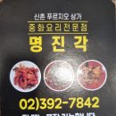 명진각