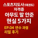 스마트 태권도 | “스포츠지도사(태권도) 자격증, 아무도 말 안 해준 현실 5가지” [EP.04 연수 과정 리얼 후기]