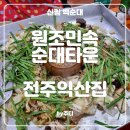 [ 신림 ] 원조민속순대타운 전주익산집 솔직 후기