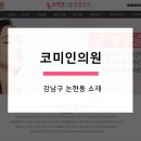 코미인의원 이미지