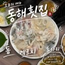 길목횟집 | 전포동횟집 퇴근후 친구들과 동해횟집 내돈내산 후기