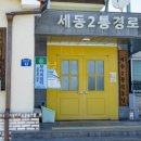 세동2통경로당 이미지