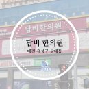 담비한의원 이미지