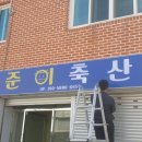 준이축산