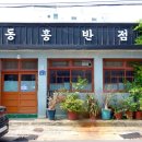 동흥반점 이미지