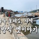 25편_인천 도쿄시바우라 화수부두둘레길, 사택 골목, 동일방직 이미지