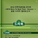 2016 비투비(BTOB) 콘서트 ＜2016 Born To Beat Time ~Encore~＞ 응원 드리미 사료드리미화환 기부완료 드리미 결과보고서 이미지