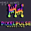 픽셀마케팅