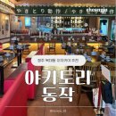단천초등학교, 단천초교(병설유치원) | 청주 복대동 이자카야 | 분위기좋은 지웰시티 술집 야키토리동작 복대지웰점