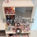 14년생 초딩 화장대라는데(인스타 펌) 이미지