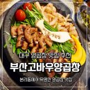 부산 고바우 양곱창