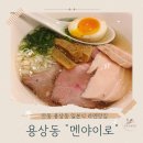 전거리2길(용상동) | 안동 용상동 일본식 라멘맛집_멘야이로