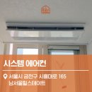 서울씨스템 | 남서울힐스테이트 시스템에어컨 설치 후기, 시공 전후 비교