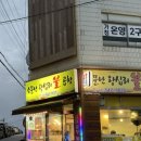 소문난왕십리불곱창 이미지