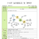 7-5주 놀이활동표 및 계획안 이미지