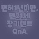 면허취득1년미만 K3 무담보 장기렌트 즉시출고후기