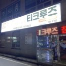 티크루즈 이미지