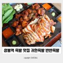 상봉역 맛집 :: 귀한족발 상봉점 중랑구 상봉족발 후기