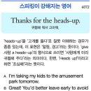 Thanks for the heads-up.(귀띔해 줘서 고마워.) 이미지