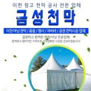 금성천막
