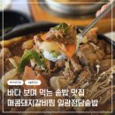 정담갈비 - 유성구 상대동로36번길 61-16 | 부산 기장 일광 맛집 추천 일광정담솥밥, 바다뷰 솥밥 맛집 매콤돼지갈비찜 후기