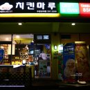 치킨마루 수원성대점 이미지