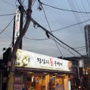 왕십리여행자거리 | 왕십리 통골뱅이 통골뱅이탕, 골뱅이무침 후기