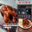 베이징 | 천안중식 불당동 베이징덕 맛집 ::유지경성 솔직 후기