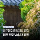 (재)진주문화관광재단 | 경남 진주문화관광재단 웹진 진주 여름호 발간 안내
