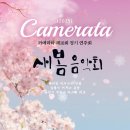 이진우,김인원 동문출연 Camerata 제10회 정기연주회 새봄음악회(2025.03.20(목),성남아트센터) 이미지