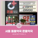 온율약국 이미지