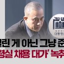 "1억 빌린 게 아닌 그냥 준 돈"…명태균 '대통령실 채용 대가' 녹취 확보 / JTBC 이미지