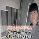 오페라코오롱하늘채경로당 | 대구 북구 방충망 교체 오페라 코오롱 하늘채 아파트 미세방충망 시공 후기