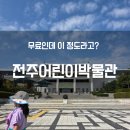 전주 아이와 가볼만한곳｜무료인데 퀄리티 좋은 국립전주박물관 어린이박물관 후기