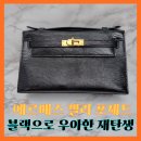 제일가죽모피세탁전문점 | 에르메스 켈리 포셰트 변색 리자드 가죽 검정색으로 고급스럽게 컬러변경