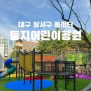 둥지어린이공원 공원화장실 이미지