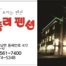 나폴리펜션 이미지