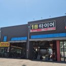 1등타이어 - 기장군 기장대로 451 | 광주타이어 고민하다 방문한 1등타이어 하남점 후기