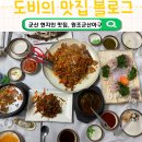 군산아구 | 군산 현지인 맛집, 스끼다시 구성이 탄탄한 원조군산아구 방문후기