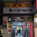 한신세탁 이미지