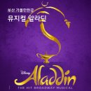 글라스스토리 공주점 | 뮤지컬 알라딘 부산: 드림씨어터 1층 18열+오페라글라스