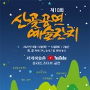 제18회 산골공연 예술잔치 이미지