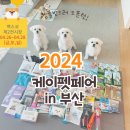 우노메디칼 | 2024 케이펫페어 in부산 방문 후기...샘플 받으러 오픈런!